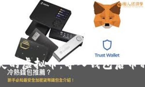 如何有效找回丢失的虚拟币：导入钱包后币种不见的解决方案