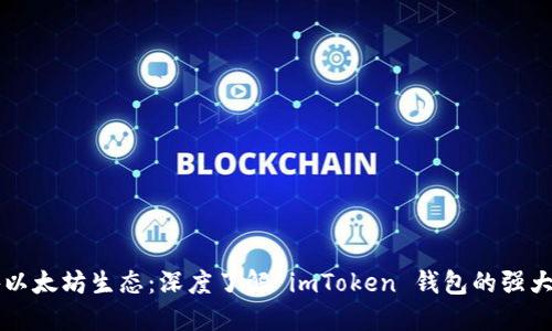 环游以太坊生态：深度了解 imToken 钱包的强大魅力