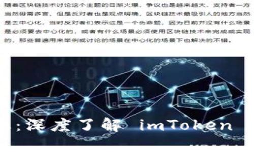环游以太坊生态：深度了解 imToken 钱包的强大魅力