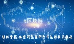 轻松掌握：加密钱包转平台钱包的操作指南