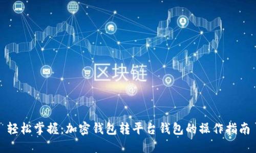 轻松掌握：加密钱包转平台钱包的操作指南