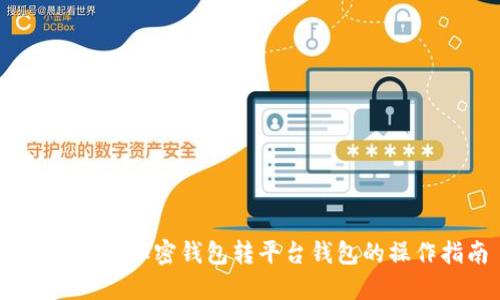 轻松掌握：加密钱包转平台钱包的操作指南