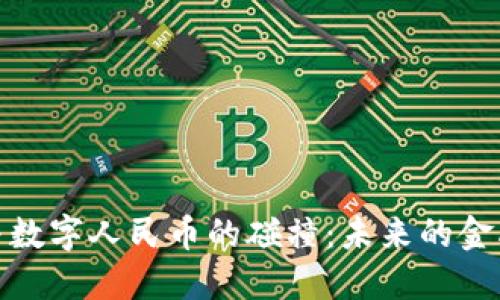 数字货币钱包与数字人民币的碰撞：未来的金融世界一手掌控