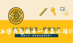 如何解决加密钱包提币一直显示确认中的问题