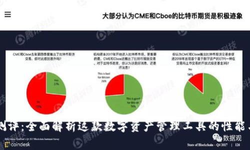 IM钱包测评：全面解析这款数字资产管理工具的性能与安全性