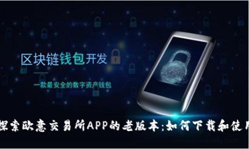 探索欧意交易所APP的老版本：如何下载和使用