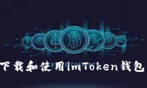 如何安全地下载和使用imToken钱包：一步步指南
