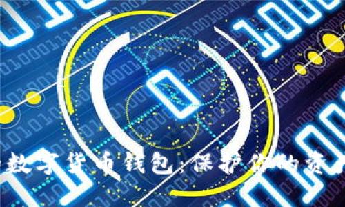 探索最安全的数字货币钱包：保护你的资产，从这里开始