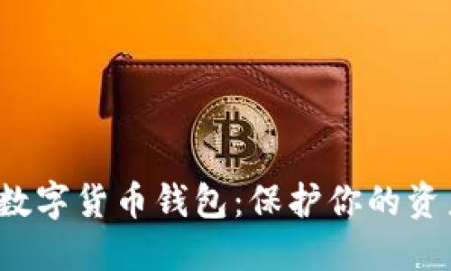 探索最安全的数字货币钱包：保护你的资产，从这里开始