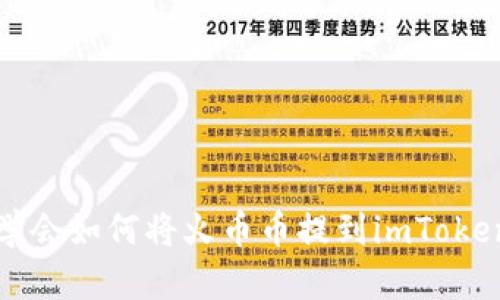 轻松学会如何将火币币提到imToken钱包