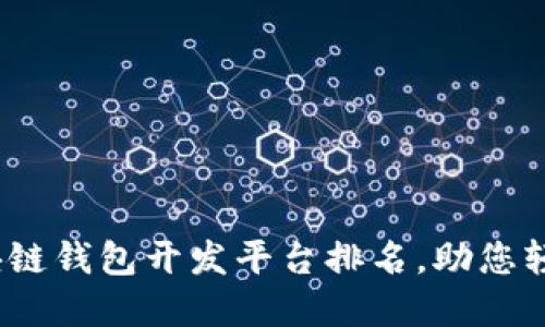 探索2023年区块链钱包开发平台排名，助您轻松选择最优方案