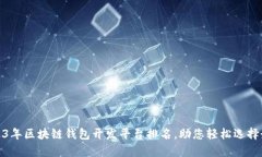 探索2023年区块链钱包开发平台排名，助您轻松选