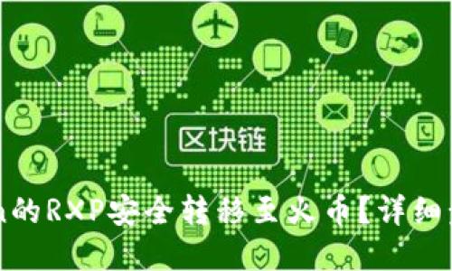 如何将imToken的RXP安全转移至火币？详细步骤与技巧一览