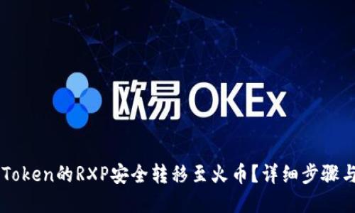如何将imToken的RXP安全转移至火币？详细步骤与技巧一览