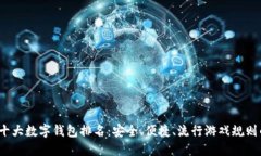 2023年十大数字钱包排名：安全、便捷、流行游戏