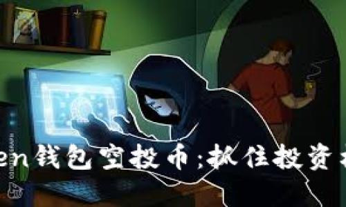 最新ImToken钱包空投币：抓住投资机会的指南！