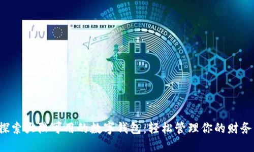 探索大陆可用的数字钱包：轻松管理你的财务！