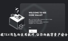 轻松掌握TRX钱包的使用技巧，让你的数字资产安