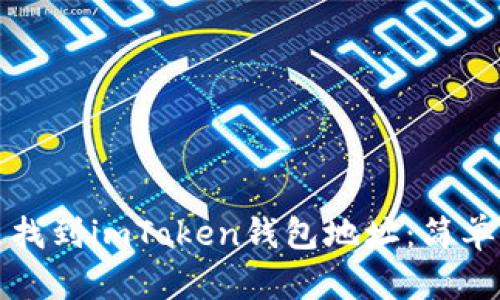 如何快速找到imToken钱包地址：简单步骤详解