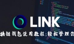 全面掌握区块链钱包使用教程：轻松管理你的数