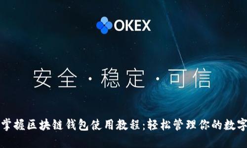全面掌握区块链钱包使用教程：轻松管理你的数字资产