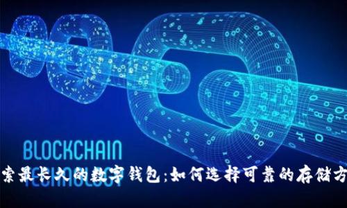 探索最长久的数字钱包：如何选择可靠的存储方案