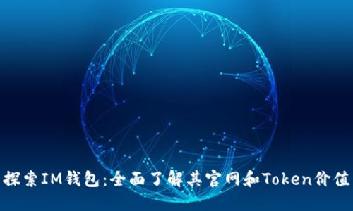 探索IM钱包：全面了解其官网和Token价值