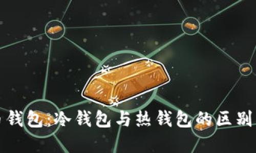 揭秘数字货币钱包：冷钱包与热钱包的区别及其选择指南