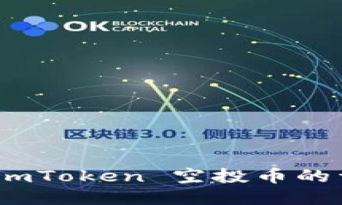 如何抓住机会：imToken 空投币的详细攻略与技巧