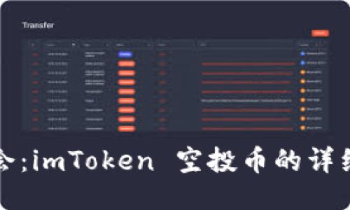 如何抓住机会：imToken 空投币的详细攻略与技巧