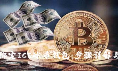如何轻松绑定ICE冰币钱包：步骤详解与实用技巧