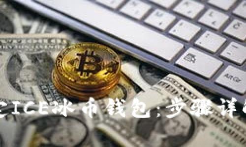如何轻松绑定ICE冰币钱包：步骤详解与实用技巧