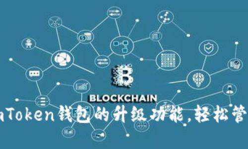 如何高效使用imToken钱包的升级功能，轻松管理你的数字资产