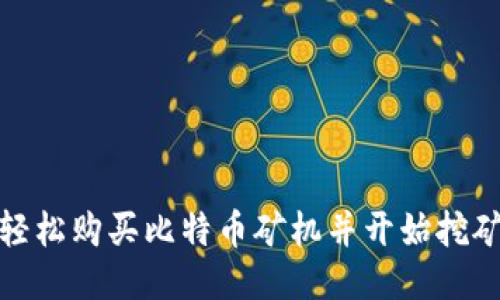 如何轻松购买比特币矿机并开始挖矿之旅