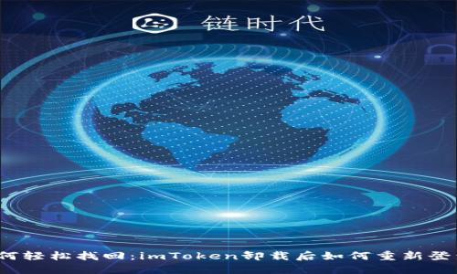 如何轻松找回：imToken卸载后如何重新登录？