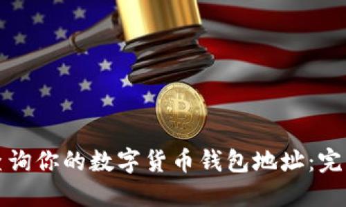 轻松查询你的数字货币钱包地址：完整指南