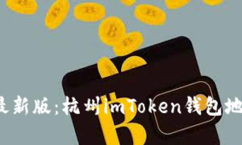 2023年最新版：杭州imToken钱包地址全解析