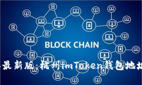 2023年最新版：杭州imToken钱包地址全解析