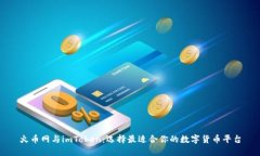 火币网与imToken：选择最适合你的数字货币平台