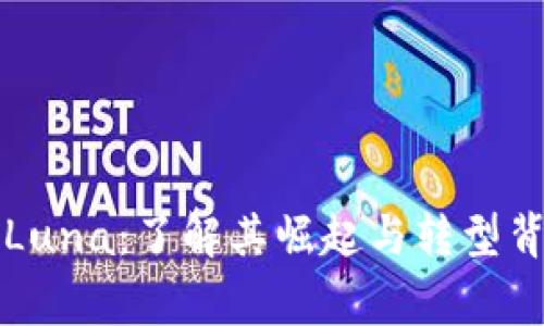 深入探索Luna：了解其崛起与转型背后的故事