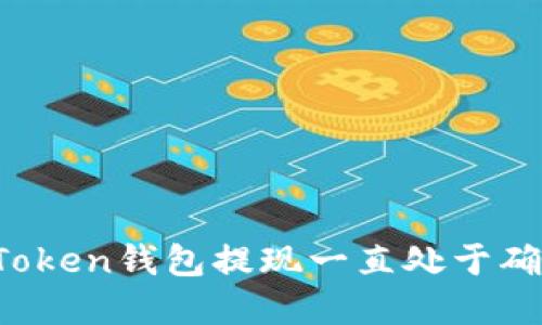 如何解决imToken钱包提现一直处于确认中的问题？