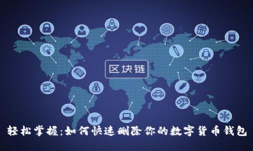 轻松掌握：如何快速删除你的数字货币钱包