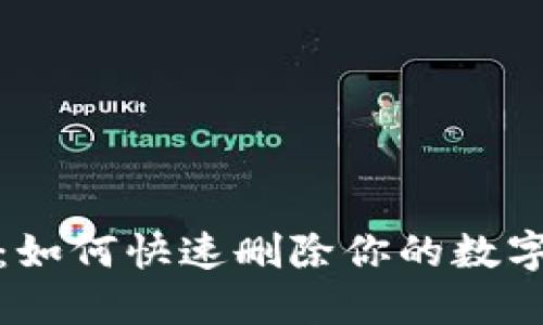 轻松掌握：如何快速删除你的数字货币钱包
