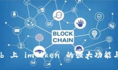 探索 GitHub 上 imToken 的强大功能与开发者社区
