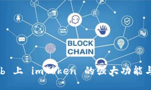 探索 GitHub 上 imToken 的强大功能与开发者社区