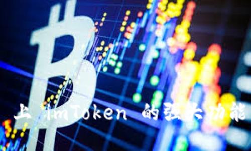 探索 GitHub 上 imToken 的强大功能与开发者社区