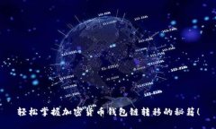 轻松掌握加密货币钱包链转移的秘籍！