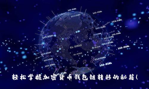 轻松掌握加密货币钱包链转移的秘籍！