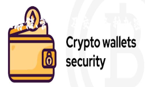 要了解“imToken URL”是什么，我们需要先掌握imToken的基本信息。imToken是一款广受欢迎的数字货币钱包，用户可以通过它安全地存储、管理以及交易各种加密货币。虽然imToken本身并没有“URL”这一特指内容，但是我们可以围绕这个话题展开讨论，帮助你更好地理解imToken及其相关功能。

### 深入探索 imToken：安全数字货币钱包的全貌