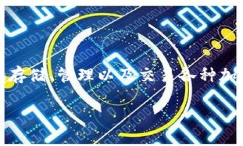 要了解“imToken URL”是什么，我们需要先掌握imToken的基本信息。imToken是一款广受欢迎的数字货币钱包，用户可以通过它安全地存储、管理以及交易各种加密货币。虽然imToken本身并没有“URL”这一特指内容，但是我们可以围绕这个话题展开讨论，帮助你更好地理解imToken及其相关功能。

### 深入探索 imToken：安全数字货币钱包的全貌